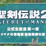 10 минут кооперативного геймплея из ремейка Secret of Mana  