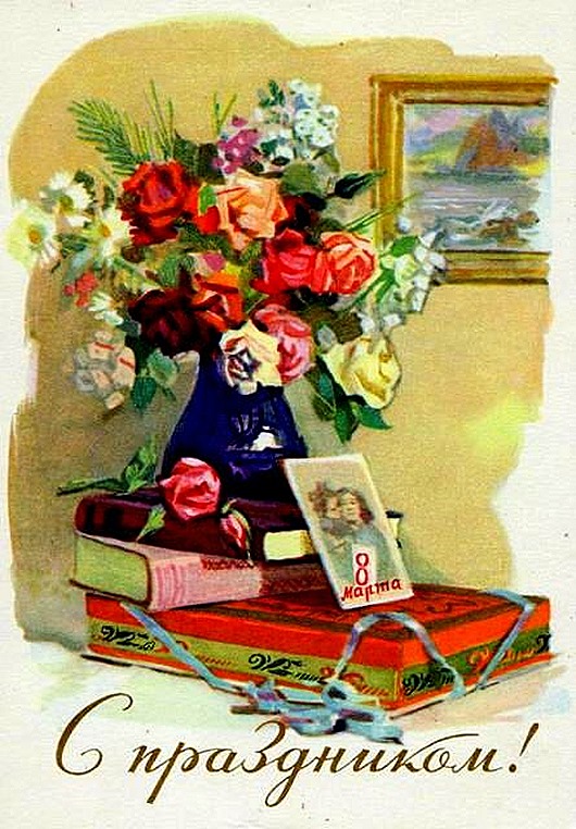 8 марта в советских открытках 