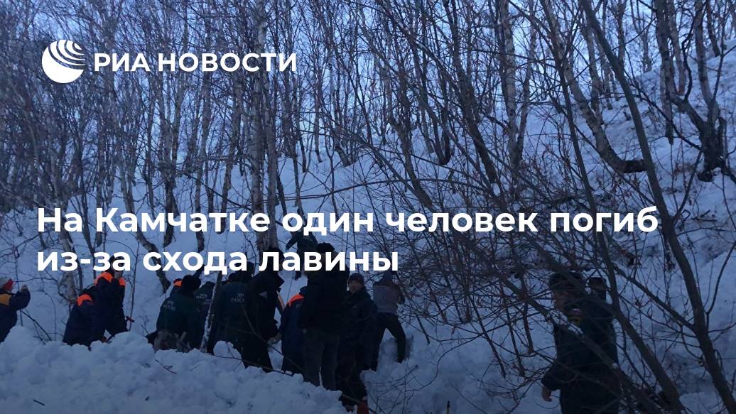 На Камчатке один человек погиб из-за схода лавины