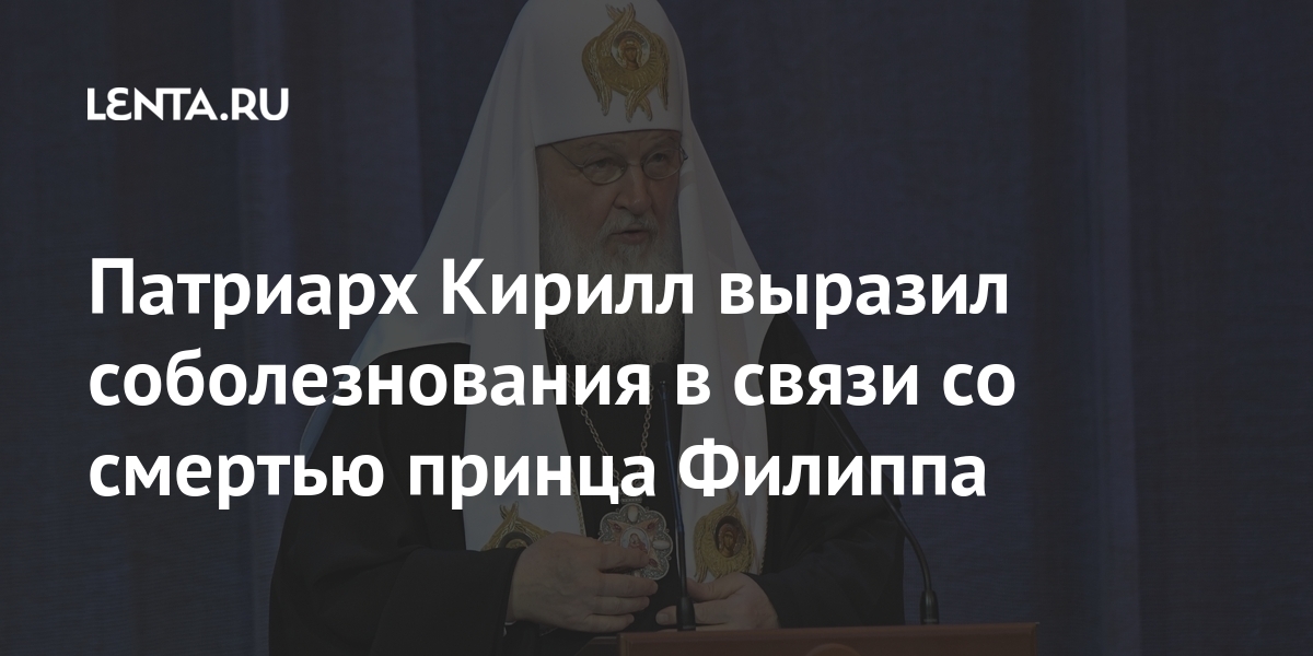 Патриарх Кирилл выразил соболезнования в связи со смертью принца Филиппа Патриарх Кирилл выразил соболезнования в связи со смертью принца Филиппа Филипп, принца, принц, Кирилл, Филиппа, Елизавете, Патриарх, смерти, могут, похороны, коронавируса, пандемии, сообщают, апреляСМИ, известно, стало, Виндзорском, возрасте, замке, массовых
