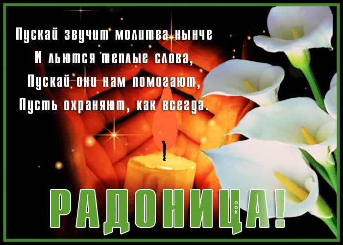Красивые открытки на Радоницу: 40+ душевных картинок с днем поминовения Радоницу, открытки, после, Пасхи, Поэтому, жизнь, поводы, смысле, традиционном, поздравляют, Радоницей, радостиС, находить, близкие, равно, хорошее, только, вспоминать, вечная, должны