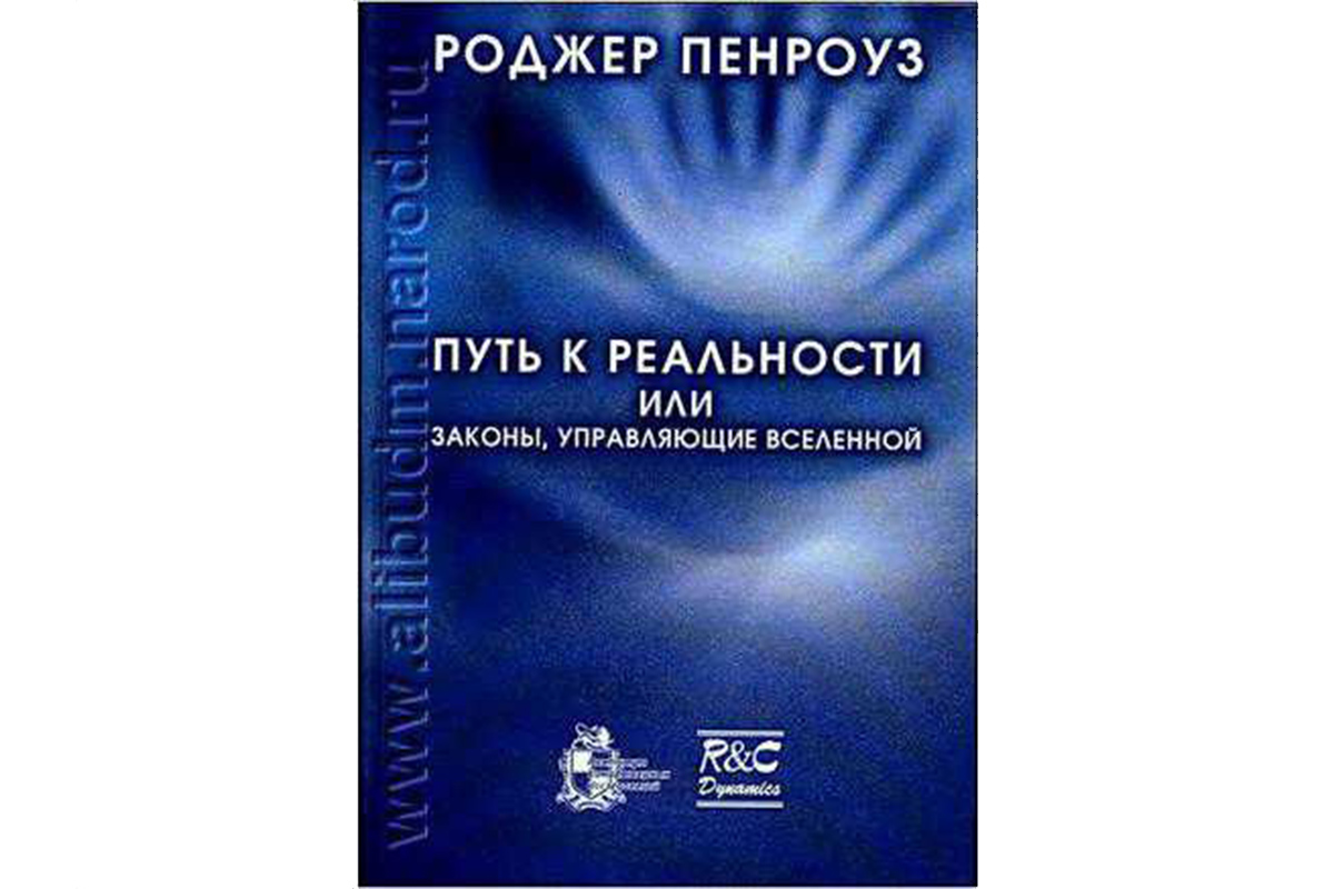 Управляющий управляющие вселенной. Путь к реальности или законы управляющие Вселенной. Пенроуз р. путь к реальности, или законы, управляющие Вселенной. Роджер Пенроуз путь к реальности. Пенроуз книги.