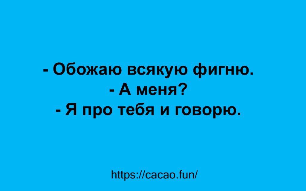 Свежая коллекция анекдотов для вас и ваших близких 