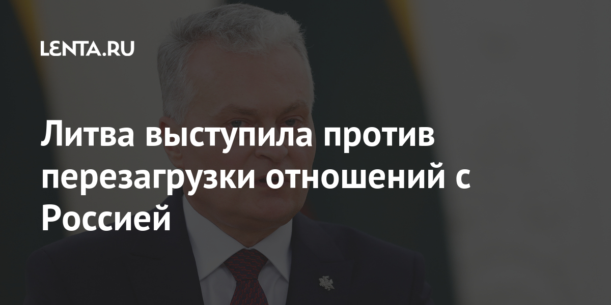 Литва выступила против перезагрузки отношений с Россией Литва выступила против перезагрузки отношений с Россией Бывший СССР