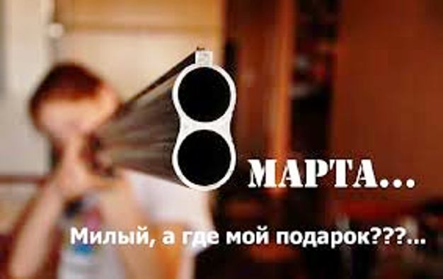 Веселые картинки к 8-му марта позитив,смешные картинки,юмор