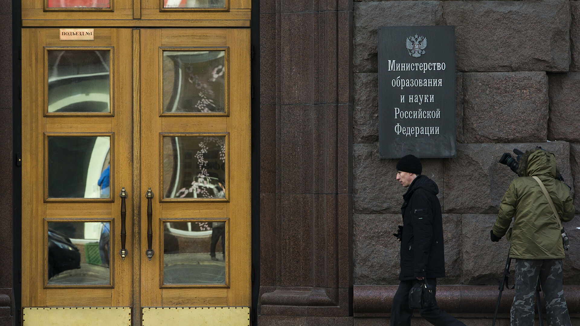 Вход в здание министерства образования и науки РФ - РИА Новости, 1920, 26.01.2022