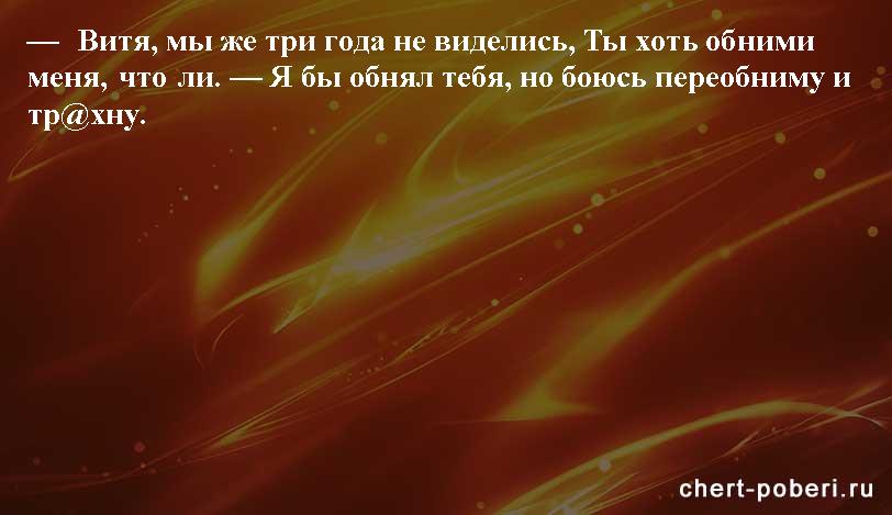 Самые смешные анекдоты ежедневная подборка chert-poberi-anekdoty-chert-poberi-anekdoty-10101230072020-8 картинка chert-poberi-anekdoty-10101230072020-8