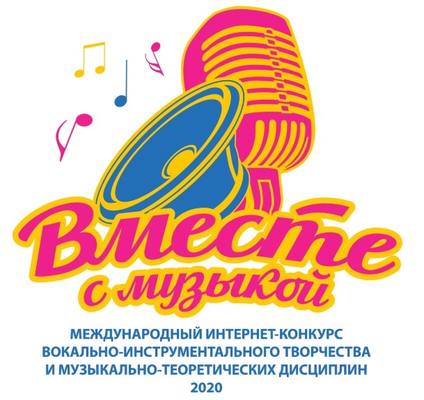 В Уфе завершился международный интернет–конкурс вокально-инструментального творчества «Вместе с музыкой -2020»