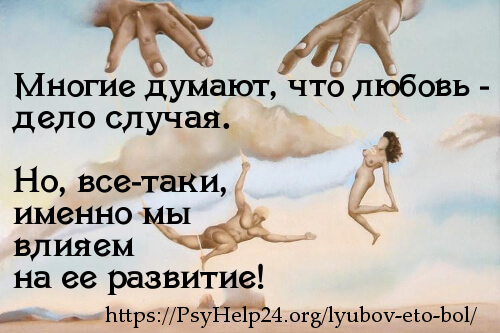 https://psyhelp24.org/wp-content/uploads/2010/02/lyubov-eto-bol-500.jpg