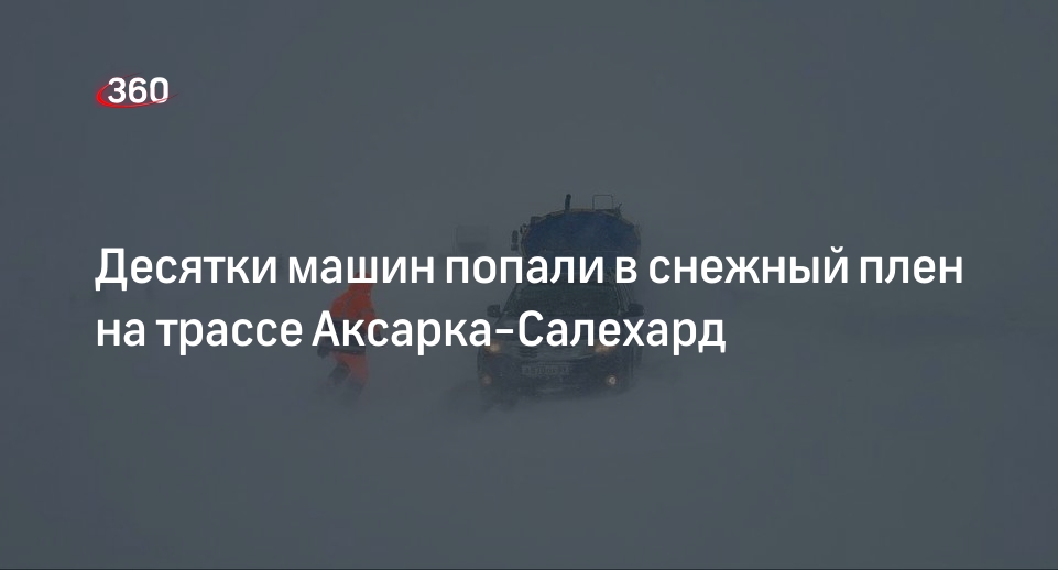 Десятки машин попали в снежный плен на трассе Аксарка-Салехард