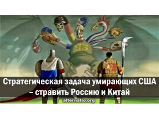 Стратегическая задача умирающих США ― стравить Россию и Китай Стратегическая задача умирающих США ― стравить Россию и Китай геополитика