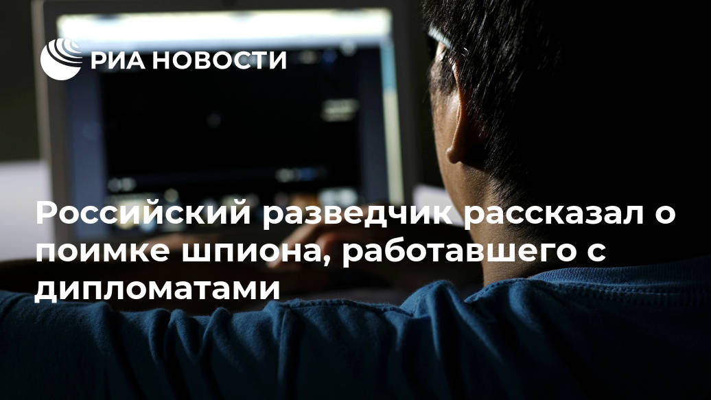 Российский разведчик рассказал о поимке шпиона, работавшего с дипломатами Лента новостей