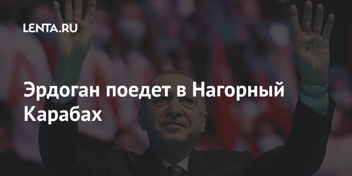 Эрдоган поедет в Нагорный Карабах Эрдоган поедет в Нагорный Карабах Мир