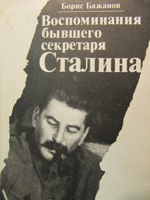 Книга Бориса Бажанова. / Фото: www.liveinternet.ru