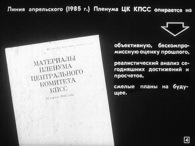 Как это было:  пропаганда необходимости ПЕРЕСТРОЙКИ диафильмы,перестройка,СССР