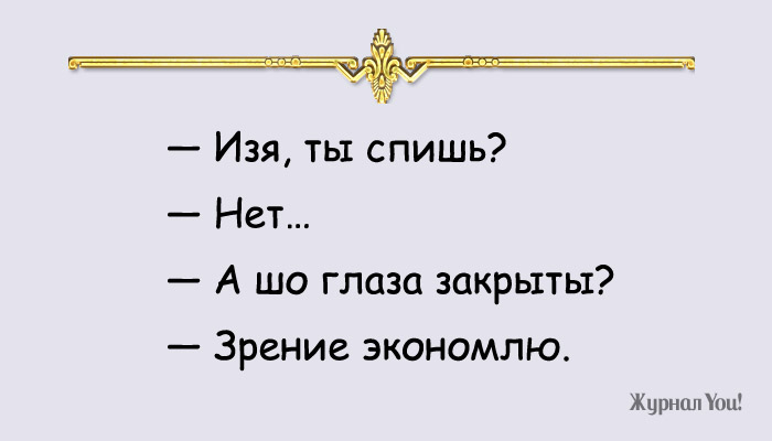 Одесские шуточки о насущном Одесские шуточки о насущном
