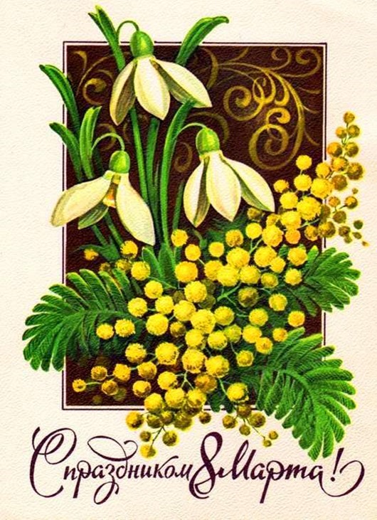 8 марта в советских открытках 