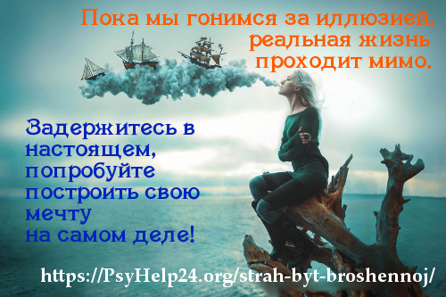 https://psyhelp24.org/wp-content/uploads/2010/12/strah-bit-broshennoyi.jpg