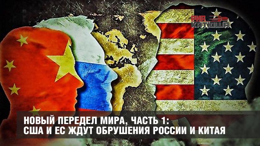Новый передел мира, часть 1: США и ЕС ждут обрушения России и Китая Новый передел мира, часть 1: США и ЕС ждут обрушения России и Китая геополитика