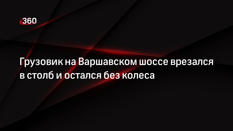 «ГАЗон» врезался в столб на Варшавском шоссе в Москве, водителя зажало