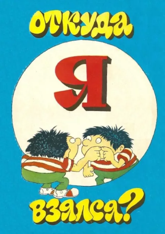 Откуда я взялся книга 1991. Откуда я взялся книга для детей. Детская книга откуда я взялся. Откуда я взялся книга. И откуда я такой взялся.