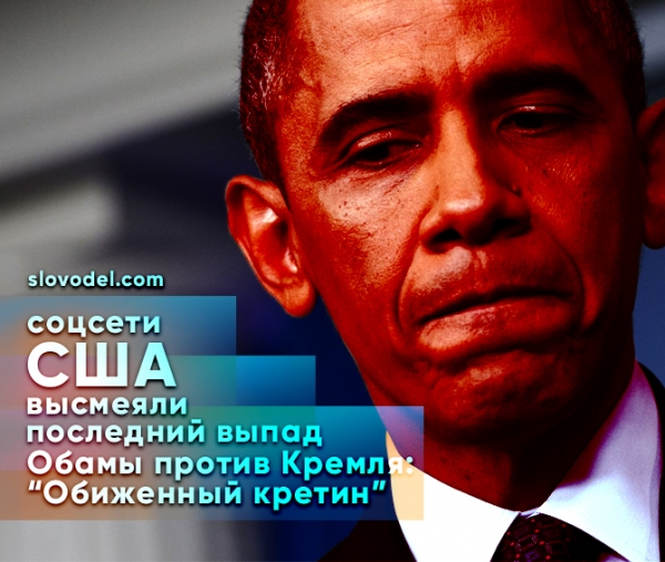 Соцсети США высмеяли последний выпад Обамы против Кремля: «Обиженный кретин»