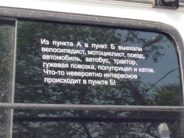 авто, приколы, прикол, надписи на машинах, надпись на авто