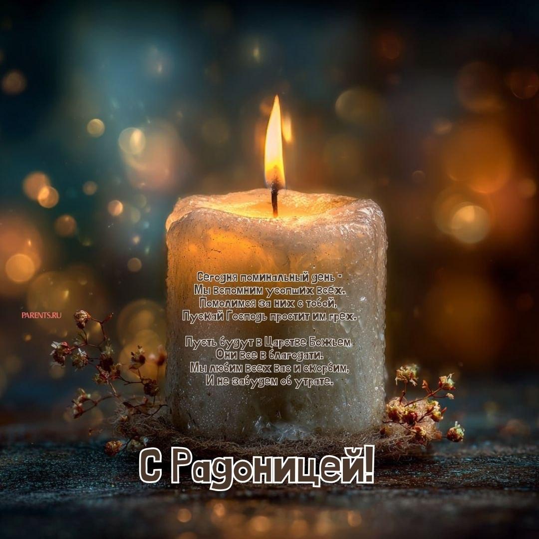 Красивые открытки на Радоницу: 40+ душевных картинок с днем поминовения Радоницу, открытки, после, Пасхи, Поэтому, жизнь, поводы, смысле, традиционном, поздравляют, Радоницей, радостиС, находить, близкие, равно, хорошее, только, вспоминать, вечная, должны