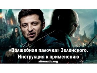 «Волшебная палочка» Зеленского. Инструкция к применению
