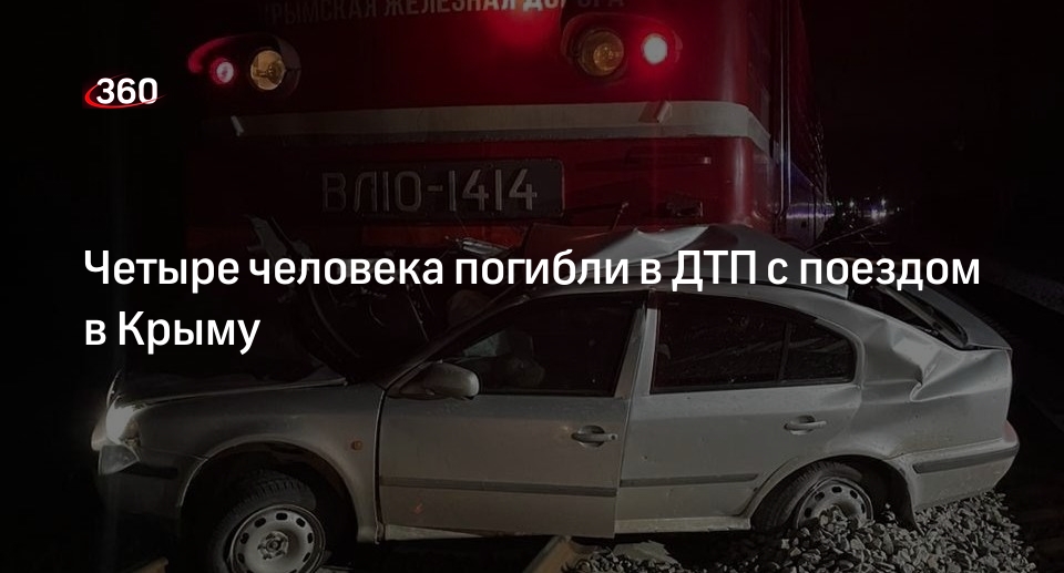 МЧС Крыма: 4 человека погибли в ДТП с поездом в Джанкойском районе