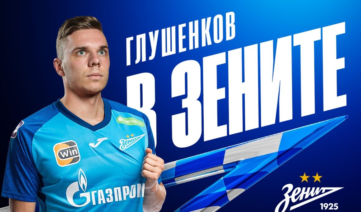 Глушенков перешел из «Локомотива» в «Зенит»