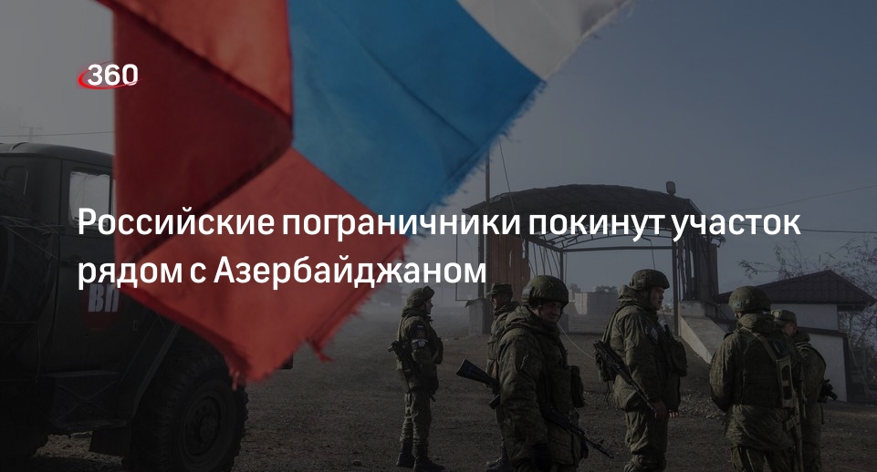 Пашинян: российские войска покинут границу с Азербайджаном в Тавуше