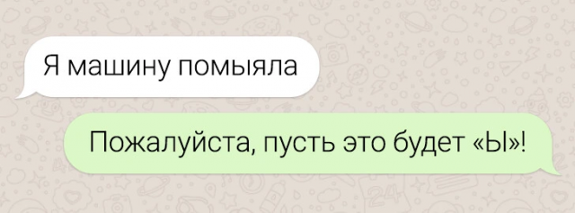 Автозамена, что ты делаешь? 15 эпичных провалов в смс-переписках 