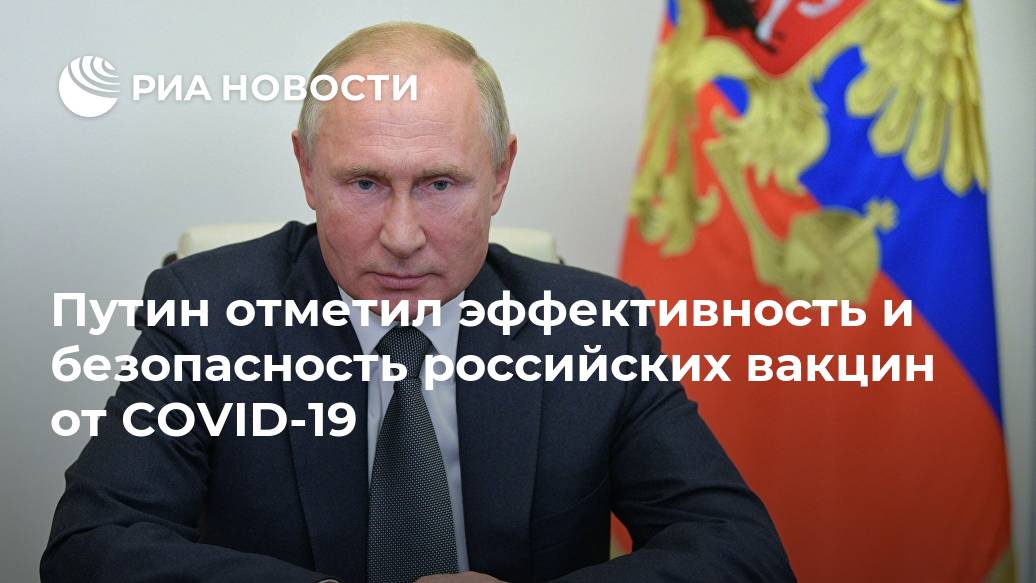 Путин отметил эффективность и безопасность российских вакцин от COVID-19 Путин, российские, вакцины, коронавируса, являются, наиболее, эффективными, безопасными, сравнению, другимиРИА, Новости, Динамика, дняLet&039s, block