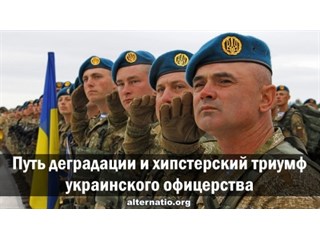 Путь деградации и хипстерский триумф украинского офицерства украина