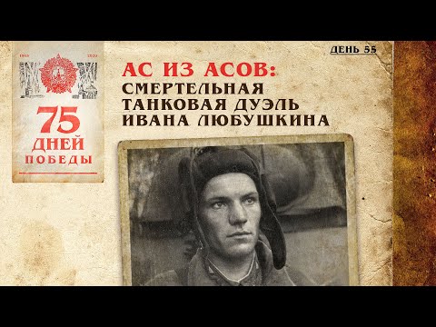 Ас из асов: Смертельная танковая дуэль Ивана Любушкина