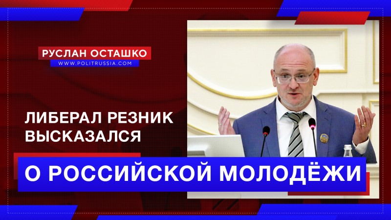 Пока ещё не посаженный либерал Резник высказался о российской молодёжи
