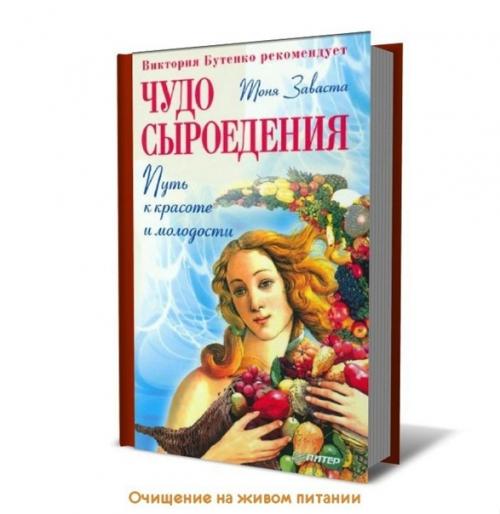 Книга тони заваста Чудо Сыроедения - Путь К Красоте И Молодости.