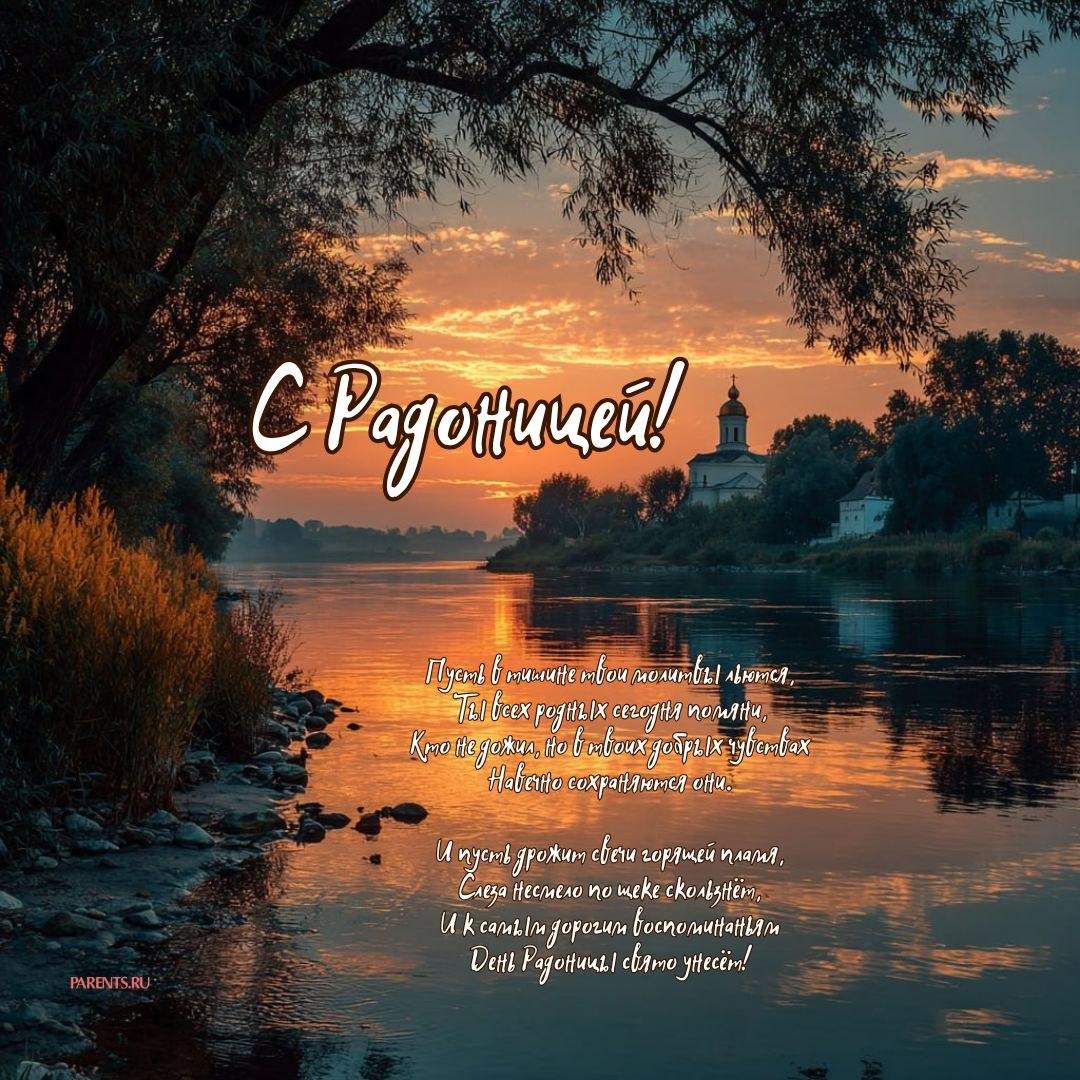 Красивые открытки на Радоницу: 40+ душевных картинок с днем поминовения Радоницу, открытки, после, Пасхи, Поэтому, жизнь, поводы, смысле, традиционном, поздравляют, Радоницей, радостиС, находить, близкие, равно, хорошее, только, вспоминать, вечная, должны