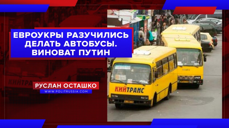 Евроукры разучились делать автобусы. Виноват Путин