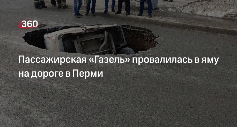 РИА «Новости»: микроавтобус провалился в яму в Перми