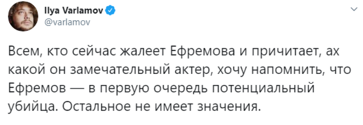Варламов напомнил заступникам Ефремова, что тот — потенциальный убийца
