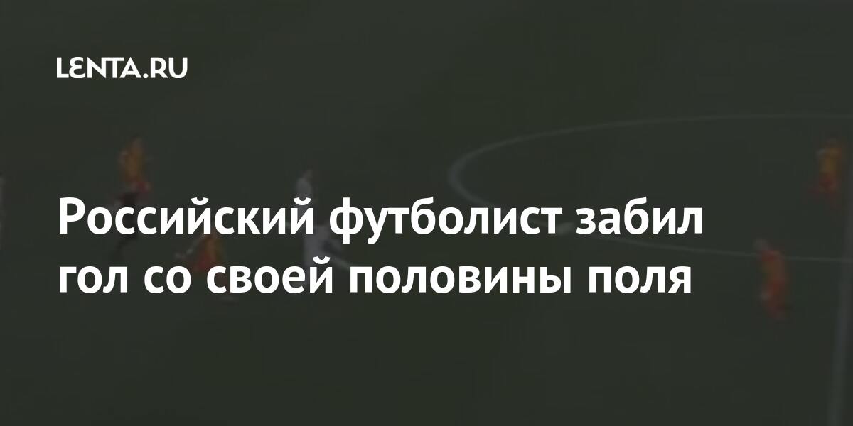 Российский футболист забил гол со своей половины поля своей, Болонин, половины, Российский, очков, сумел, отразить, завершился, счетом, пользу, «Волгаря»После, матчей, «Волгарь», набрал, место, вышел, Ростислав, турнирной, таблице, «Алания»