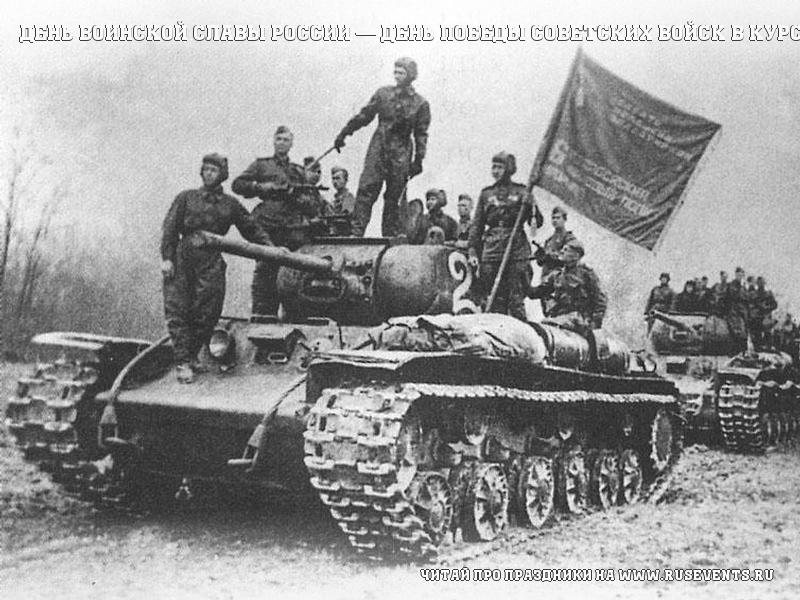 23 августа - День воинской славы России — День победы советских войск в Курской битве (1943)