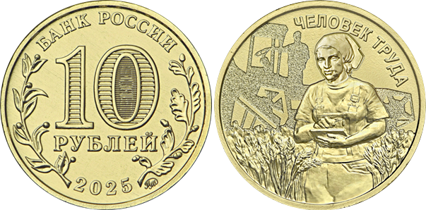Монета 10 рублей серии Человек труда