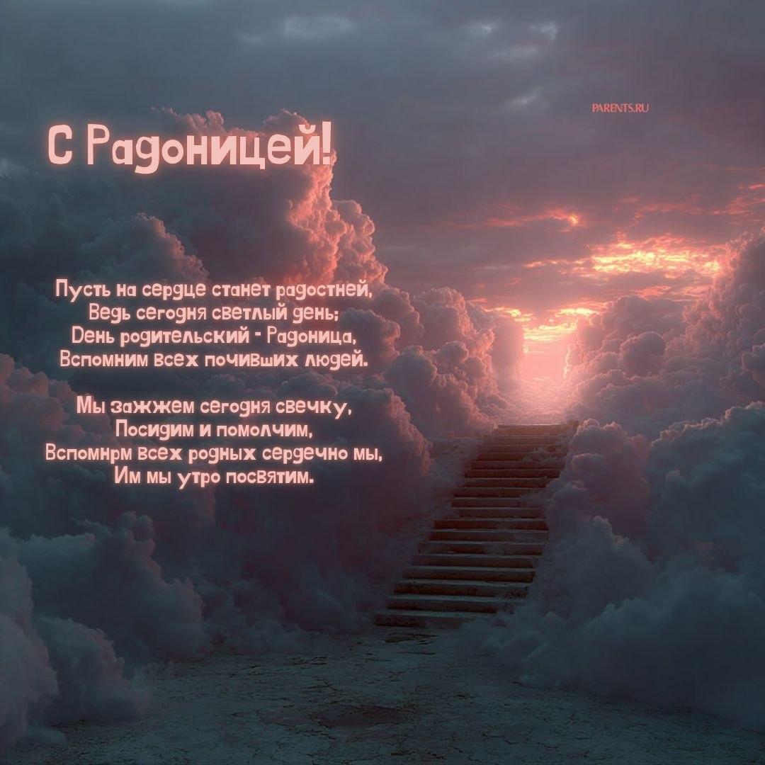 Красивые открытки на Радоницу: 40+ душевных картинок с днем поминовения Радоницу, открытки, после, Пасхи, Поэтому, жизнь, поводы, смысле, традиционном, поздравляют, Радоницей, радостиС, находить, близкие, равно, хорошее, только, вспоминать, вечная, должны