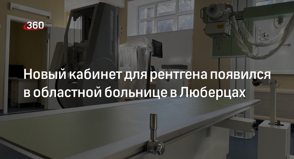 Новый кабинет для рентгена появился в областной больнице в Люберцах