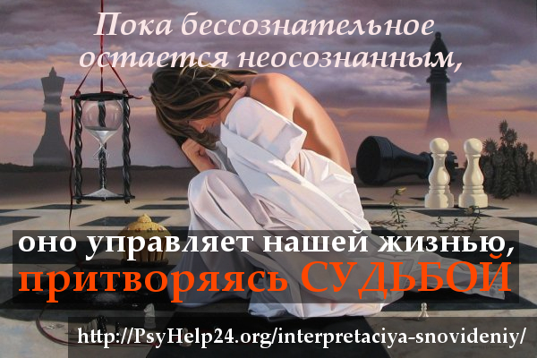http://psyhelp24.org/wp-content/uploads/2010/08/interpretaciya-snovideniy-3.jpg