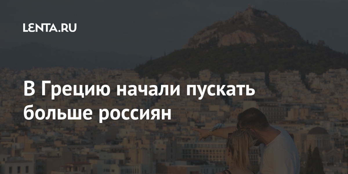 В Грецию начали пускать больше россиян Греция, выдает, РоссииLet&039s, гражданам, въезд, разрешений, тысяч, четырех, неделю, начала, НовостиТеперь, сообщает, россиян, больше, страну, пускать, block