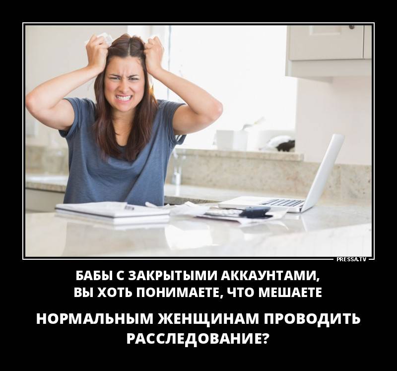 Закрой аккаунт. Шутки про закрытый профиль. Приколы про закрытые профили. Нормальная баба. На профиль прикол.